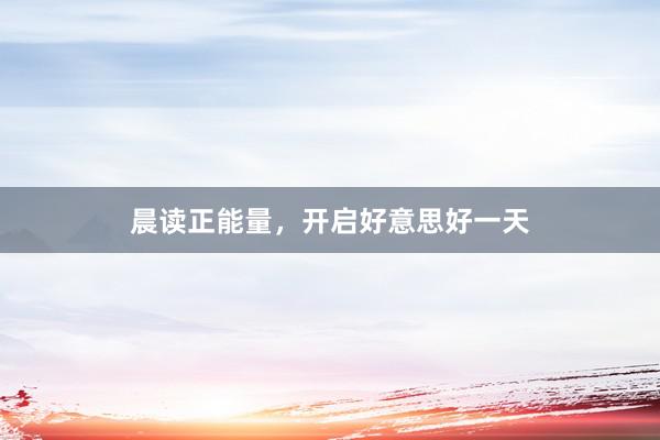 晨读正能量，开启好意思好一天
