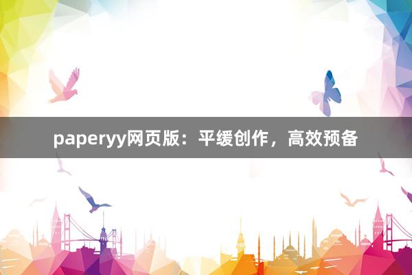 paperyy网页版：平缓创作，高效预备